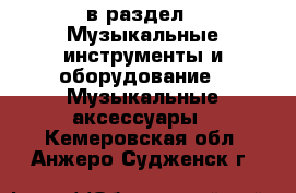  в раздел : Музыкальные инструменты и оборудование » Музыкальные аксессуары . Кемеровская обл.,Анжеро-Судженск г.